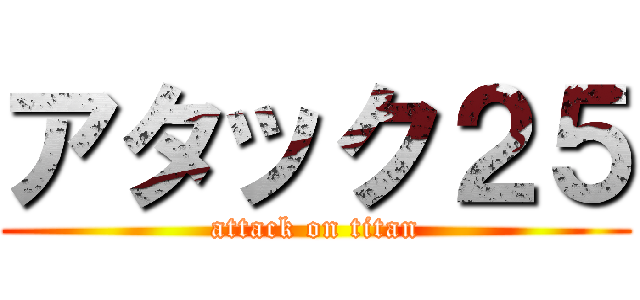 アタック２５ (attack on titan)