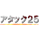 アタック２５ (attack on titan)