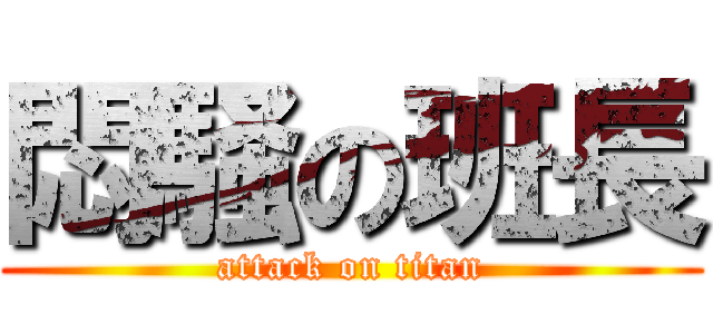悶騒の班長 (attack on titan)