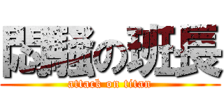 悶騒の班長 (attack on titan)