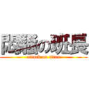 悶騒の班長 (attack on titan)