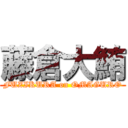 藤倉大鮪 (FUZIKURA on OMAGURO)