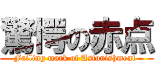 驚愕の赤点 (Failing mark of Astonishment )