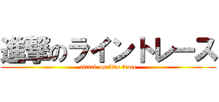 進撃のライントレース (attack on line trace)