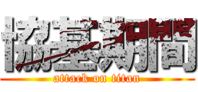 協基期間 (attack on titan)