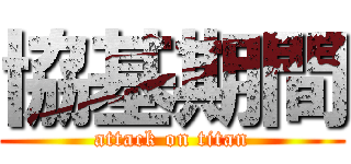 協基期間 (attack on titan)