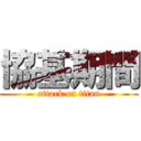 協基期間 (attack on titan)