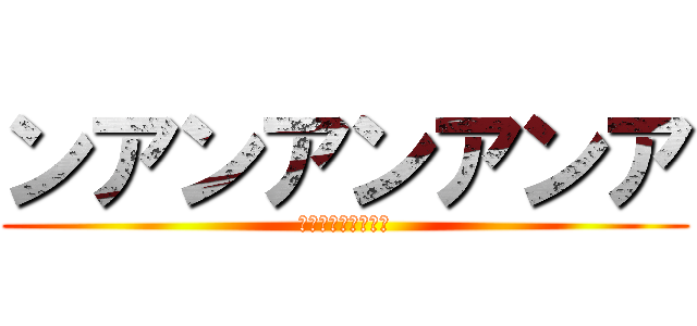 ンアンアンアンア (ヤるのは今しか無い)