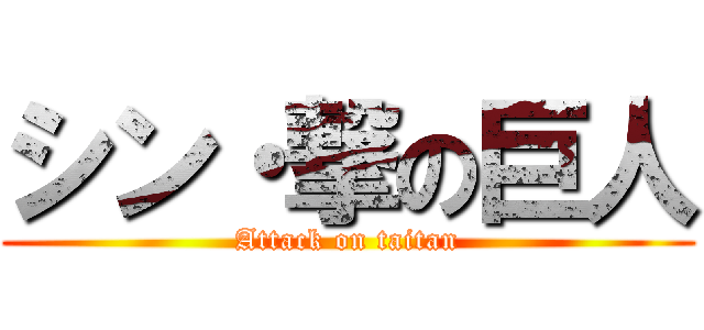 シン・撃の巨人 (Attack on taitan)