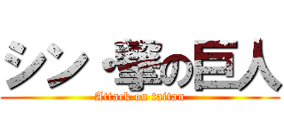 シン・撃の巨人 (Attack on taitan)