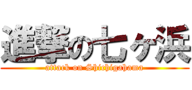 進撃の七ヶ浜 (attack on Shichigahama)