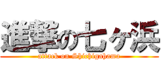進撃の七ヶ浜 (attack on Shichigahama)
