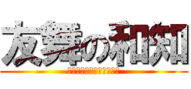 友舞の和知 (ｄａｎｃｅ　ｏｆ　ｙｏｕ)