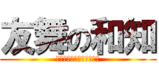 友舞の和知 (ｄａｎｃｅ　ｏｆ　ｙｏｕ)