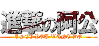 進撃の阿公 (I SEE YOU WANT DO)