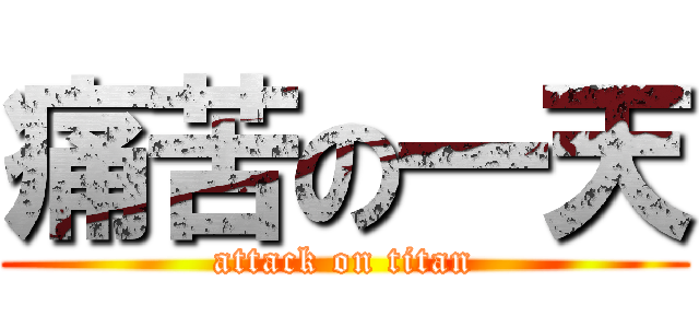 痛苦の一天 (attack on titan)