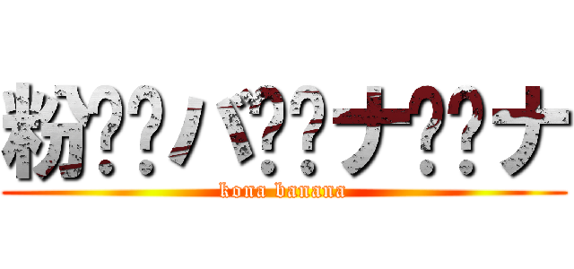 粉⭐︎バ⭐︎ナ⭐︎ナ (kona banana)