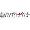 粉⭐︎バ⭐︎ナ⭐︎ナ (kona banana)