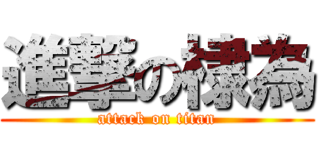 進撃の棣為 (attack on titan)