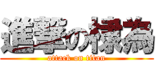 進撃の棣為 (attack on titan)