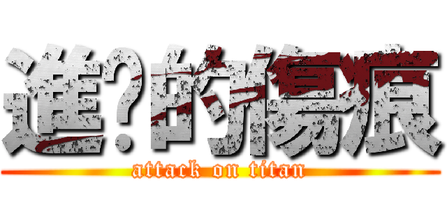 進擊的傷痕 (attack on titan)