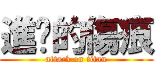 進擊的傷痕 (attack on titan)
