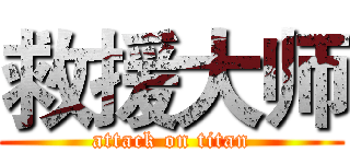 救援大师 (attack on titan)