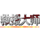 救援大师 (attack on titan)