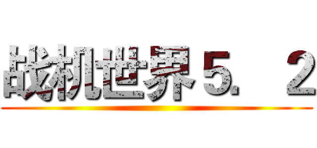 战机世界５．２ ()