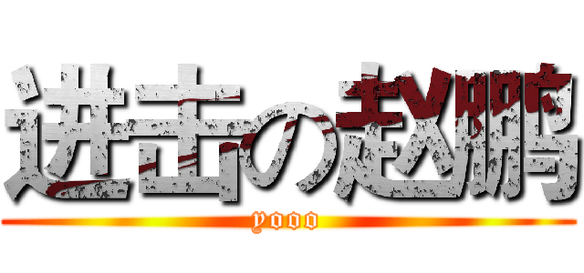 进击の赵鹏 (yooo)