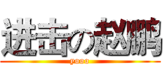 进击の赵鹏 (yooo)