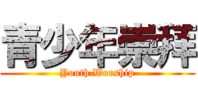 青少年崇拜 (Youth Worship)