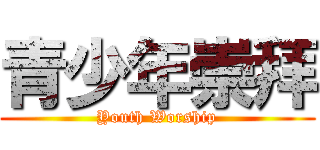 青少年崇拜 (Youth Worship)