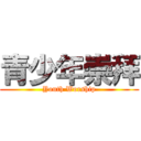 青少年崇拜 (Youth Worship)