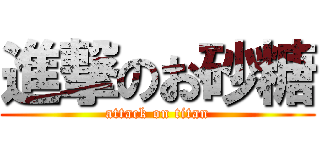 進撃のお砂糖 (attack on titan)