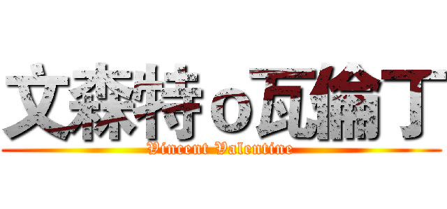 文森特ｏ瓦倫丁 (Vincent Valentine)