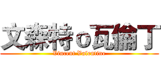 文森特ｏ瓦倫丁 (Vincent Valentine)