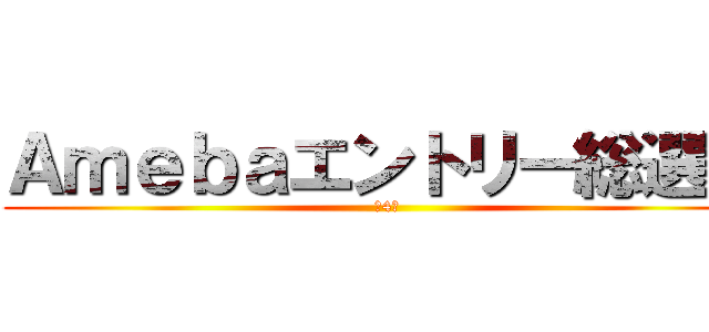 Ａｍｅｂａエントリー総選挙 (第4回)