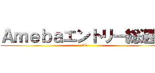 Ａｍｅｂａエントリー総選挙 (第4回)