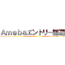 Ａｍｅｂａエントリー総選挙 (第4回)