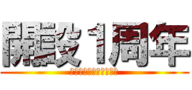 開設１周年 (ＧＯ！ＤＲＡ　ＢＬＯＧ)