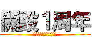 開設１周年 (ＧＯ！ＤＲＡ　ＢＬＯＧ)