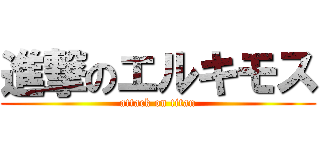 進撃のエルキモス (attack on titan)