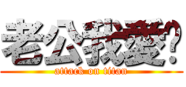 老公我愛你 (attack on titan)