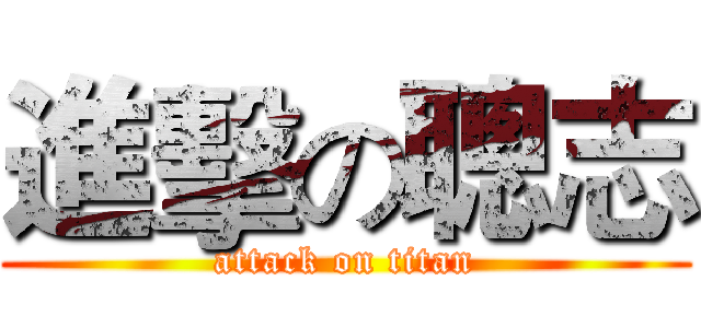 進擊の聰志 (attack on titan)