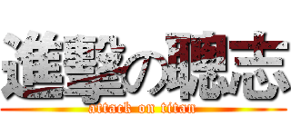 進擊の聰志 (attack on titan)