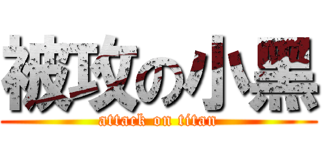 被攻の小黑 (attack on titan)