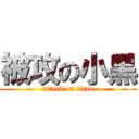 被攻の小黑 (attack on titan)