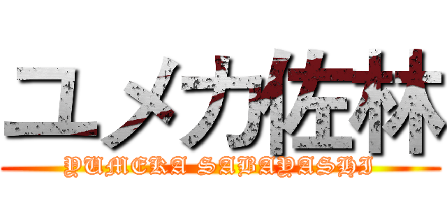ユメカ佐林 (YUMEKA SABAYASHI)