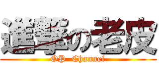 進撃の老皮 (OP  Channel)